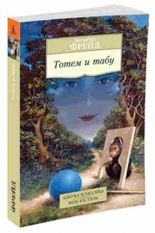 Книга Фрейд З. Тотем и табу, б-7767, Баград.рф